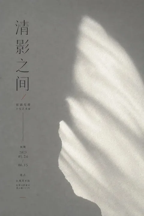 โปสเตอร์นิทรรศการศิลปะแสงเงาและกระดาษ: ระหว่างเงามืด 1