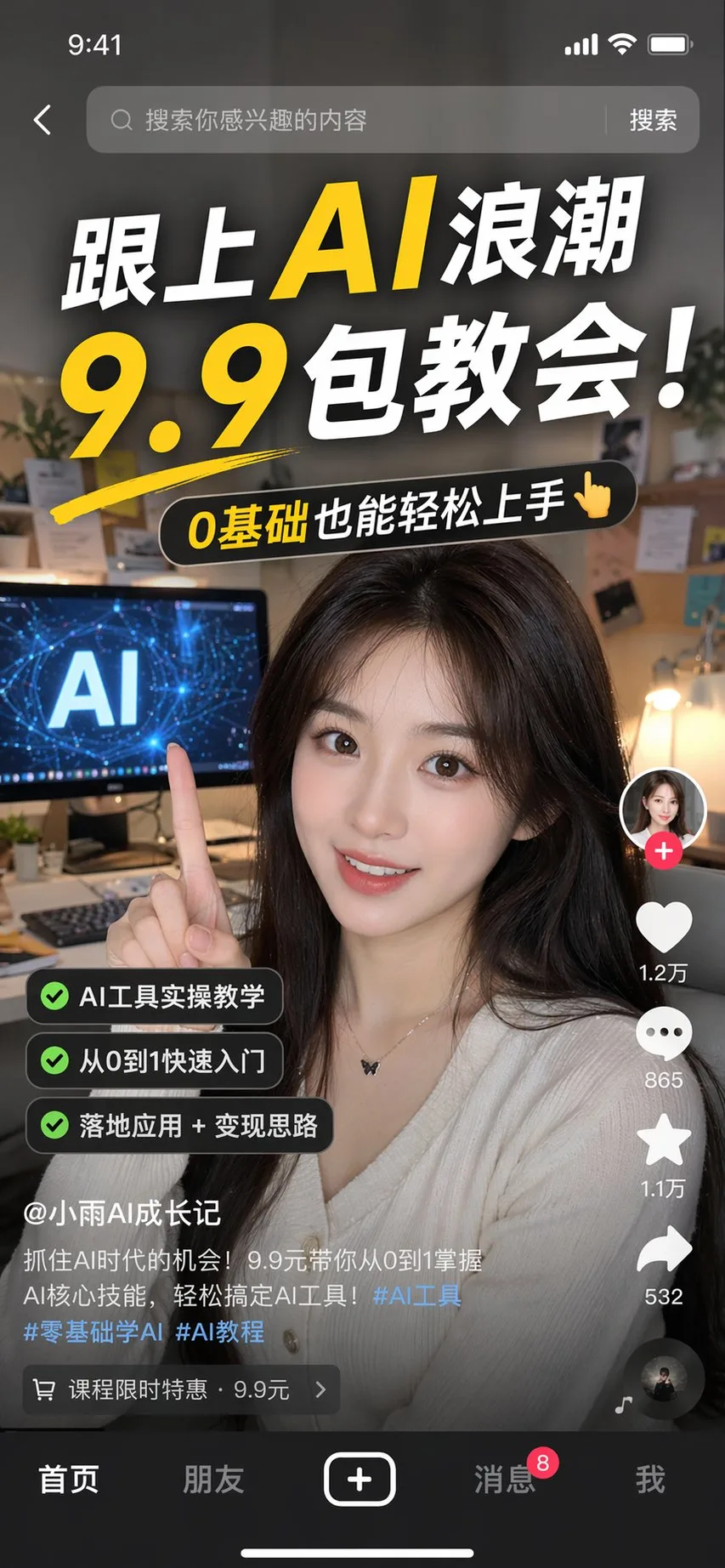 แคปหน้าจอ Douyin: กระแส AI, เรียนรู้ 9.9 บาท 1