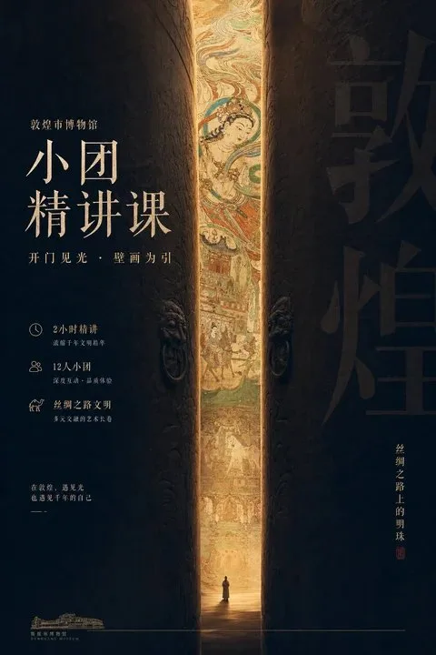 โปสเตอร์พิพิธภัณฑ์วัฒนธรรมตุนหวง เปิดประตูสู่แสง 1