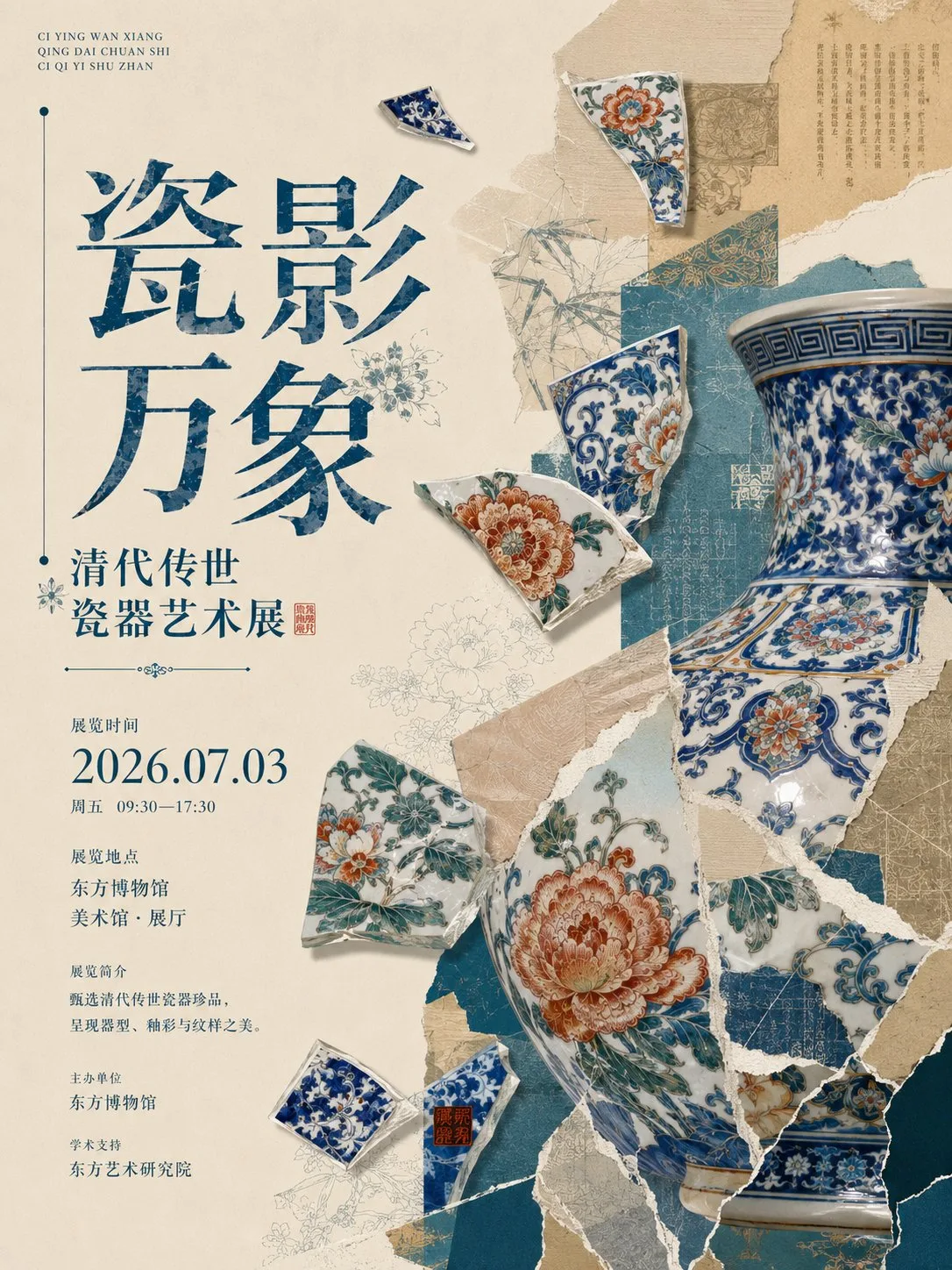 โปสเตอร์นิทรรศการ 'เงากระเบื้อง': เครื่องลายครามราชวงศ์ชิง 2