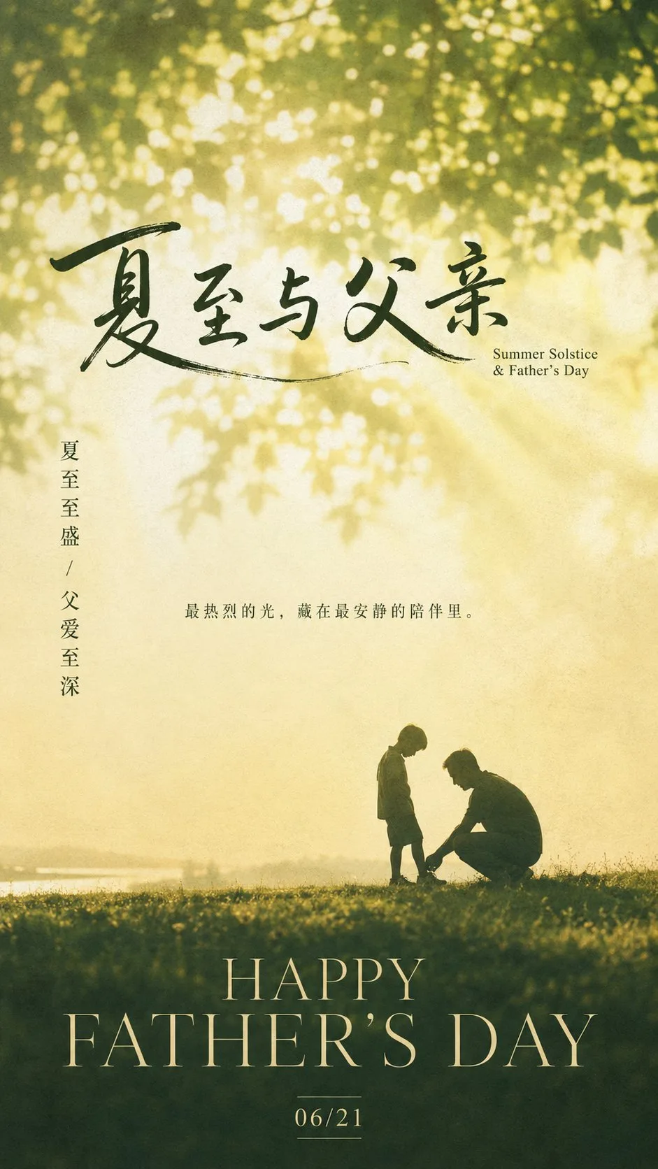 โปสเตอร์วันพ่อ: ซิลลูเอทพ่อลูก แสงละมุน 1