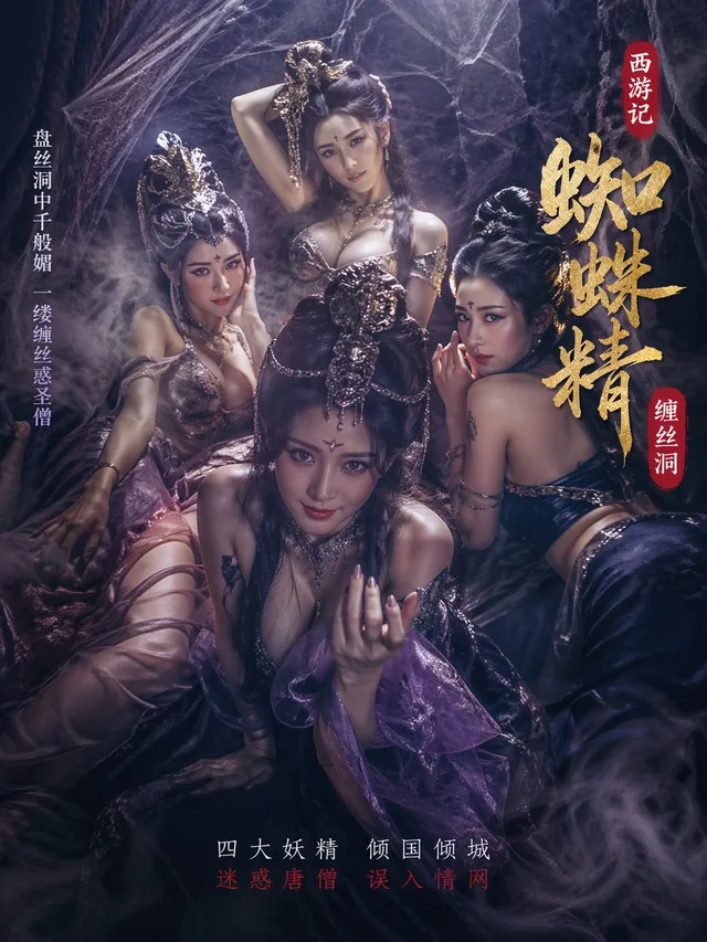 โปสเตอร์ปีศาจแมงมุมถ้ำใยไหม (ไซอิ๋ว)