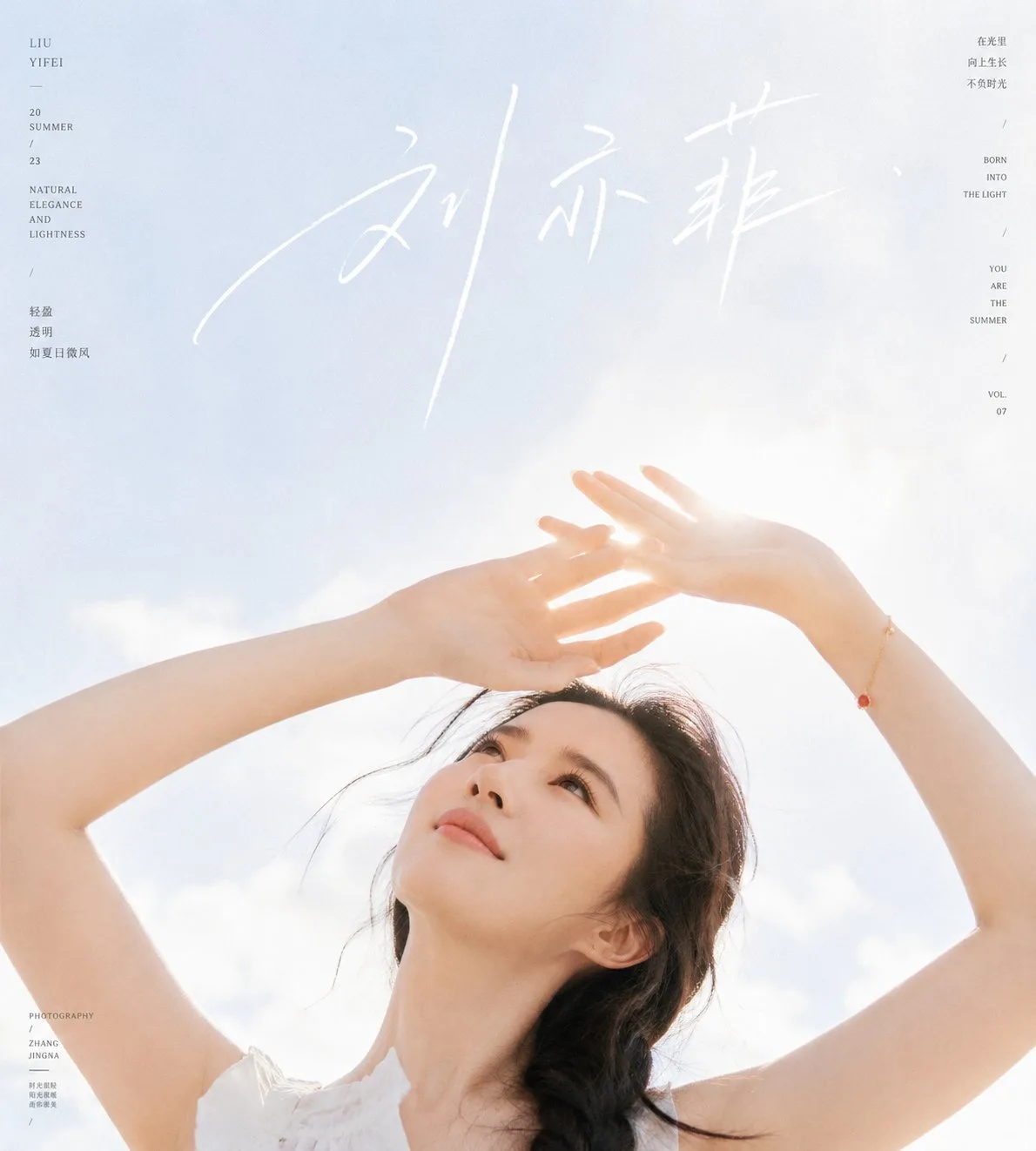 นิตยสาร Gao Yuanyuan: ภาพเหมือนฤดูร้อนสดใส 2