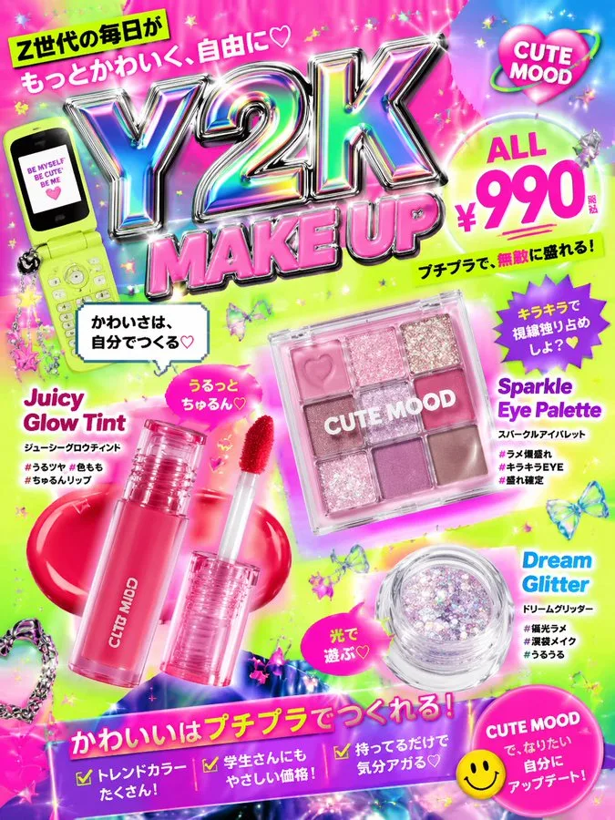 โฆษณาเครื่องสำอาง Y2K สุดปัง 1