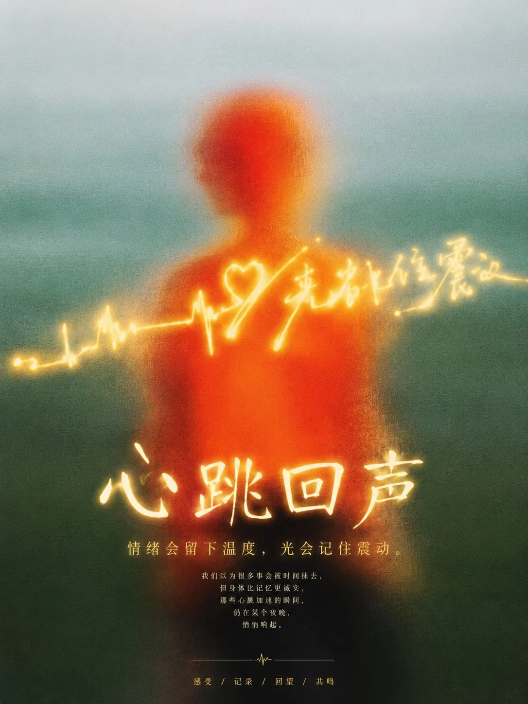 โปสเตอร์อารมณ์คลุมเครือ: แสงและข้อความจีน 1