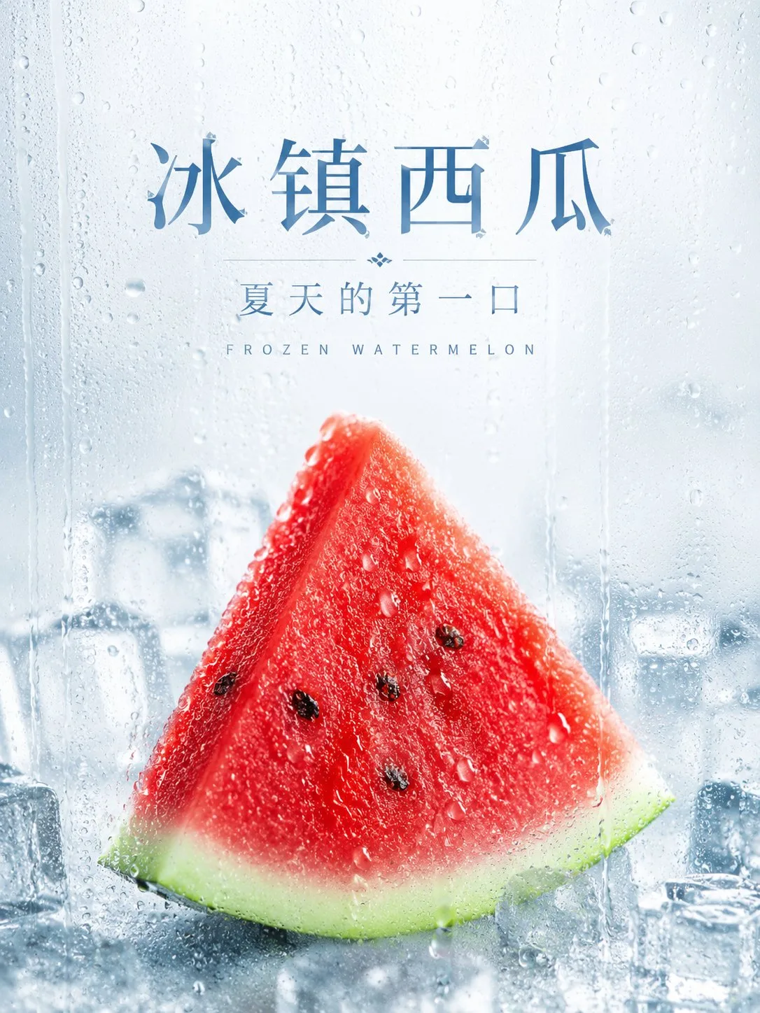 โปสเตอร์โฆษณาผลไม้ฉ่ำเย็นพร้อมไอน้ำ 2