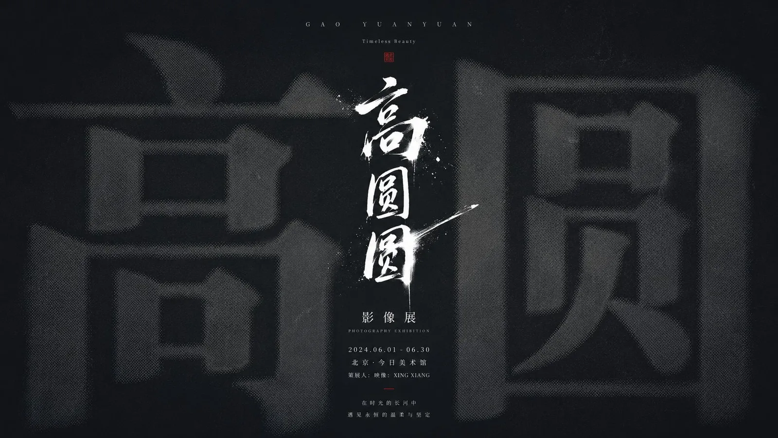 โปสเตอร์นิทรรศการ 'หลิว เหยียน': สุขุม ลุ่มลึก 1