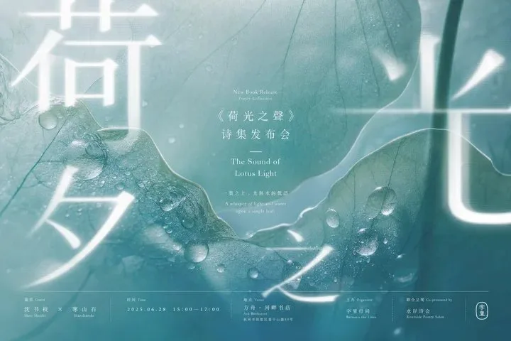 โปสเตอร์แสงเงาอักษรจีน: พิธีเปิดตัวกวีนิพนธ์ใบบัวหยดน้ำ 1