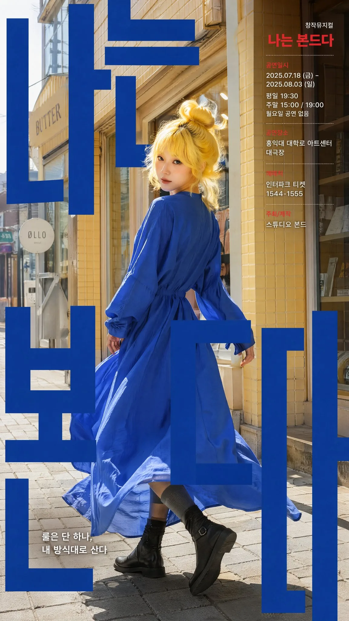สาวชุดโคบอลต์สีน้ำเงินสไตล์เกาหลีบนโปสเตอร์ละครเวที 1