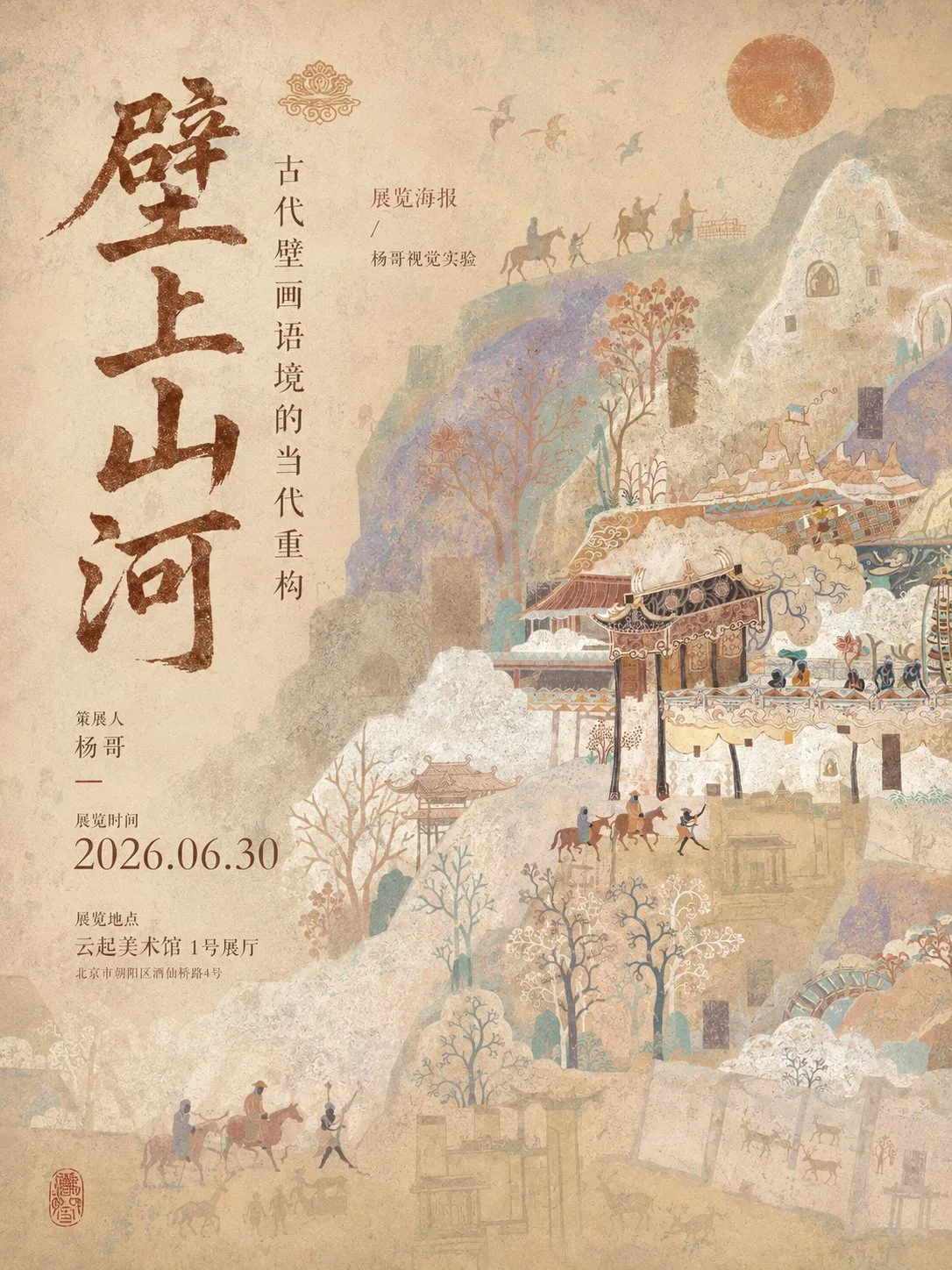 โปสเตอร์นิทรรศการจีน: จิตวิญญาณ์ภาพเขียนผนังโบราณ 2