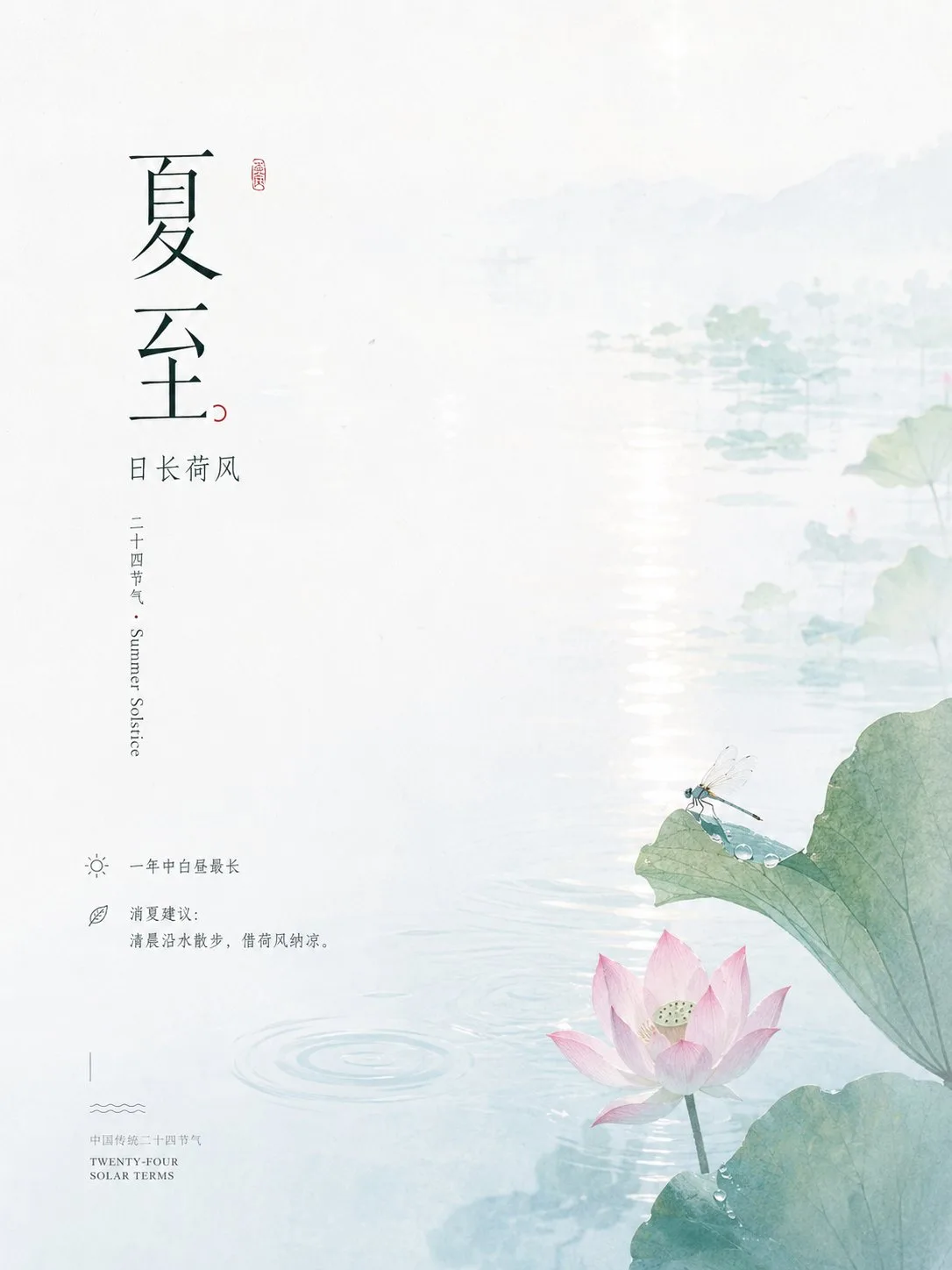 โปสเตอร์ข้อมูลความงามแบบตะวันออกในเทศกาลครีษมายัน 1