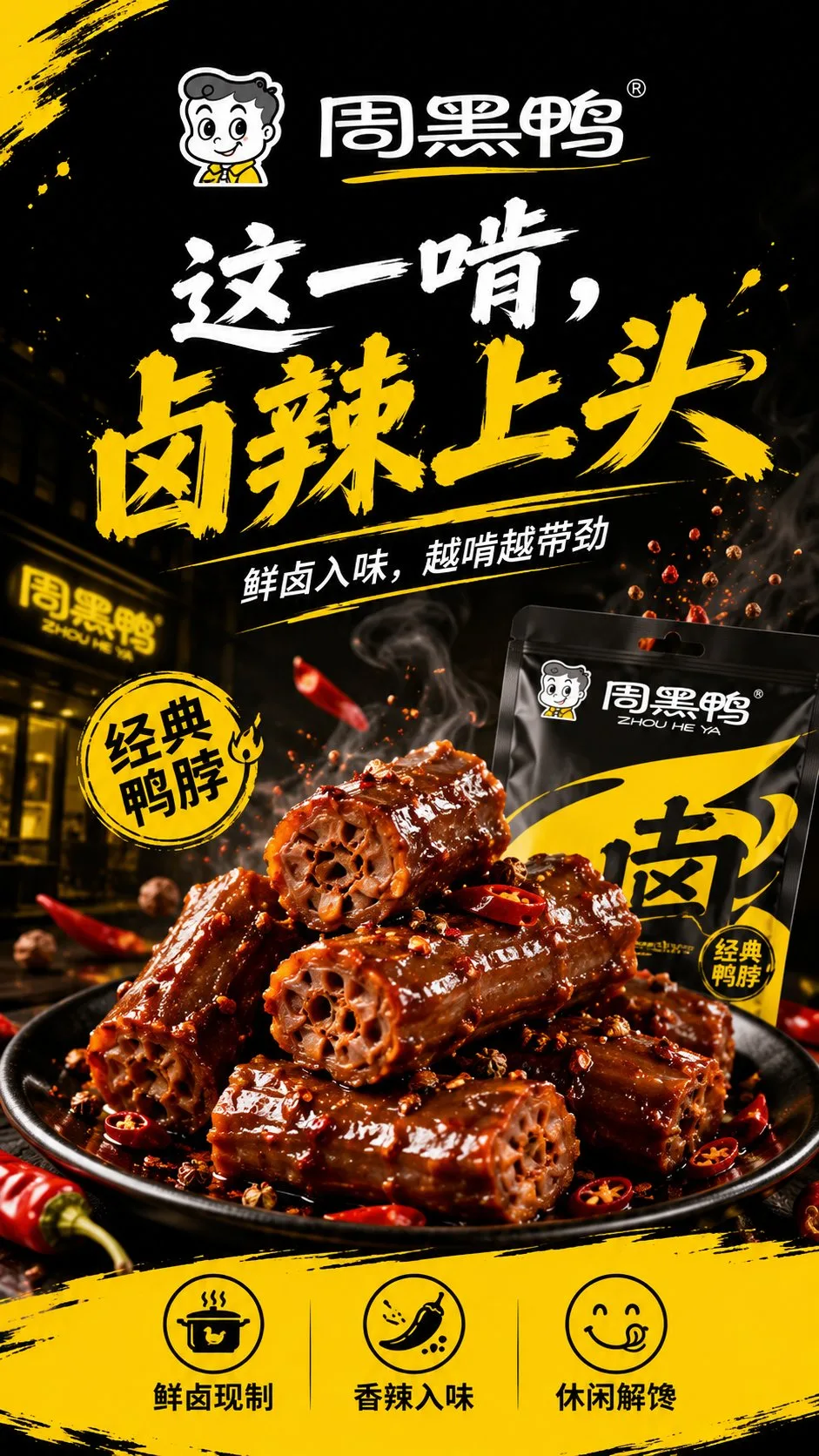 สร้างโปสเตอร์คอนเซ็ปต์แบรนด์โจวเฮยหยา (周黑鸭) 1